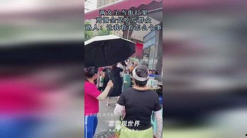 山东吃瓜群众路人视频播放,路人视角展现独特风情